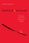 Ниндзя продаж. Тайное искусство больших побед