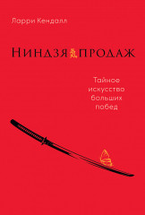 Ниндзя продаж