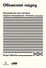 Объясняя науку. Руководство для авторов