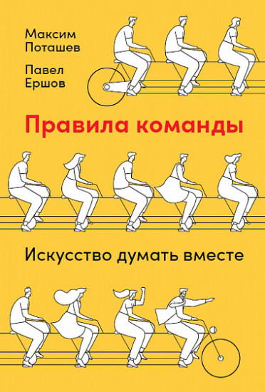 Правила команды. Искусство думать вместе