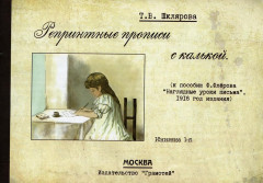 Репринтные прописи с калькой. Книга 1