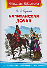 Капитанская дочка