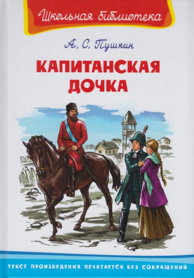 Капитанская дочка
