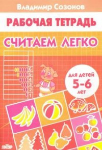 Считаем легко
