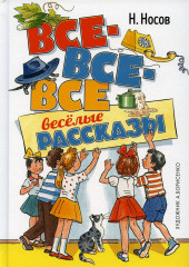Все-все-все весёлые рассказы
