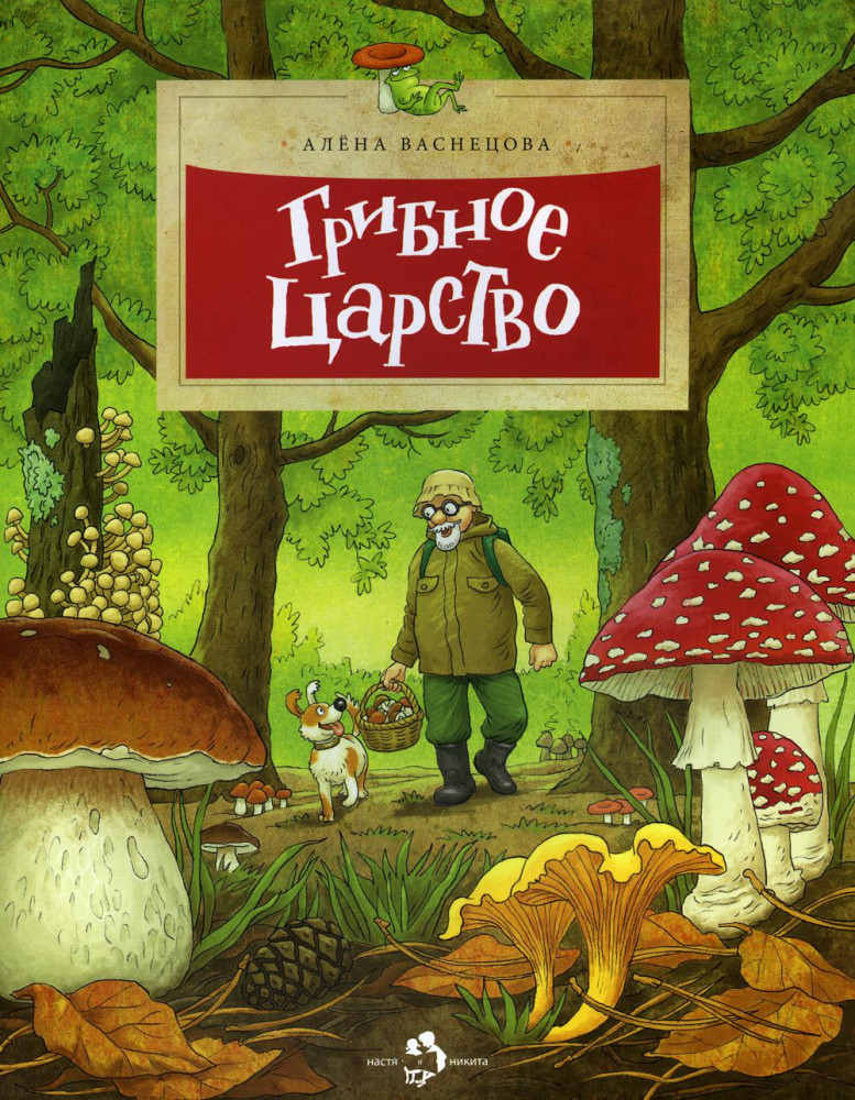 Грибное царство | Настя и Никита