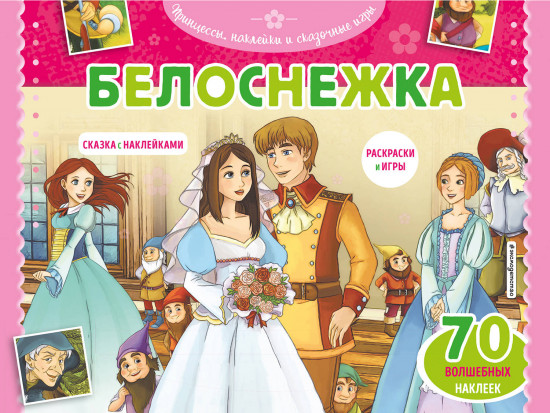 Белоснежка. Раскраски, игры