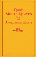 Граф Монте-Кристо. Том 1