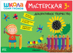 Школа семи гномов. Мастерская