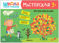 Школа семи гномов. Мастерская