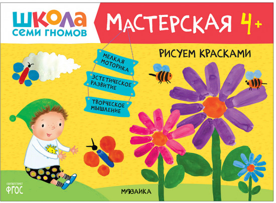 Школа семи гномов. Мастерская