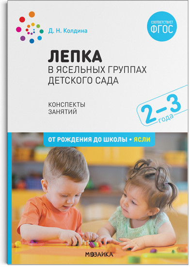 Лепка в ясельных группах детского сада. 2-3 года