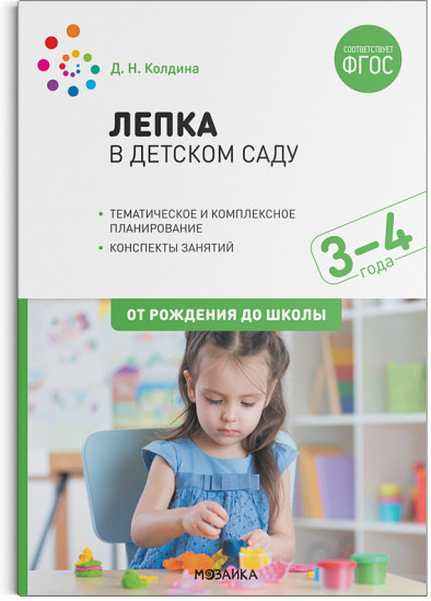 Лепка в детском саду. 3-4 года. Конспекты занятий