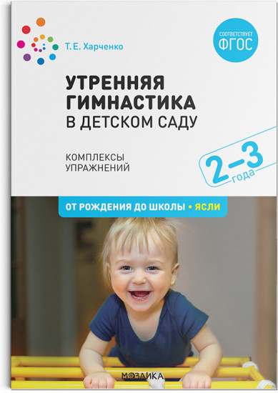 Утренняя гимнастика в детском саду. 2–3 года