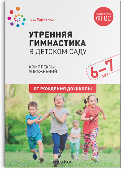 Утренняя гимнастика в детском саду. 6-7 лет