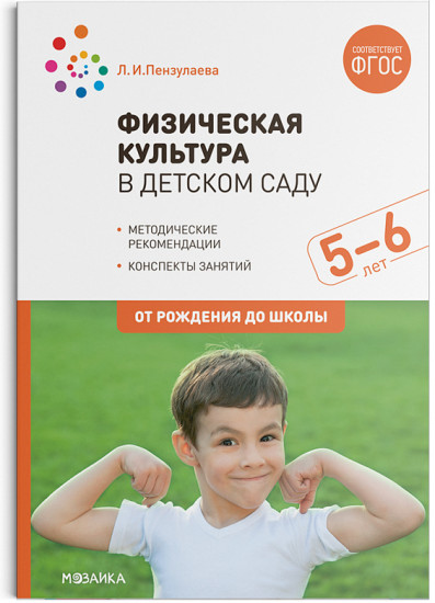 Физическая культура в детском саду. 6-7 лет