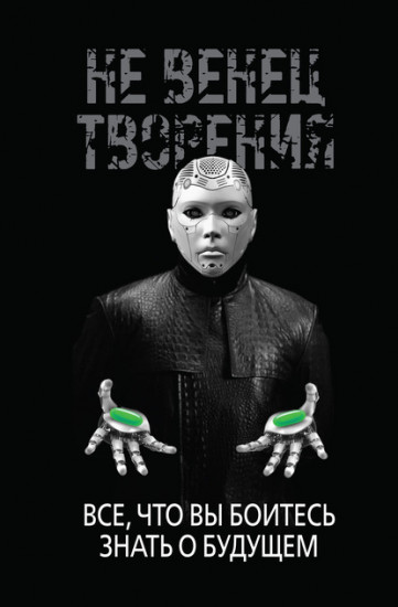 НеВенец творения