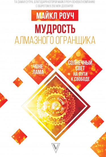 Мудрость Алмазного Огранщика