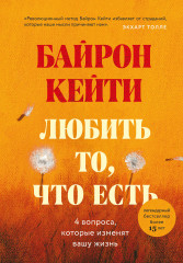 Любить то, что есть