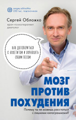 Мозг против похудения