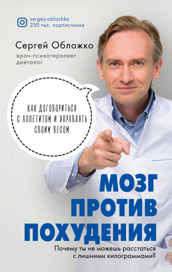Мозг против похудения