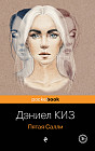 Пятая Салли