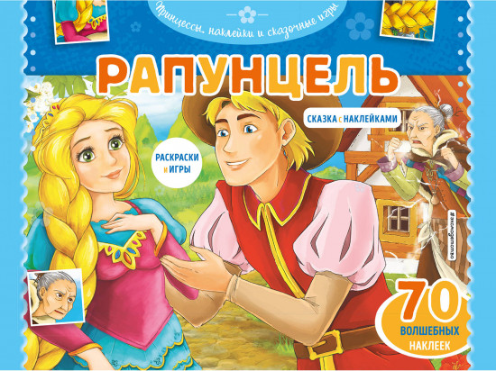 Рапунцель. Раскраски, игры