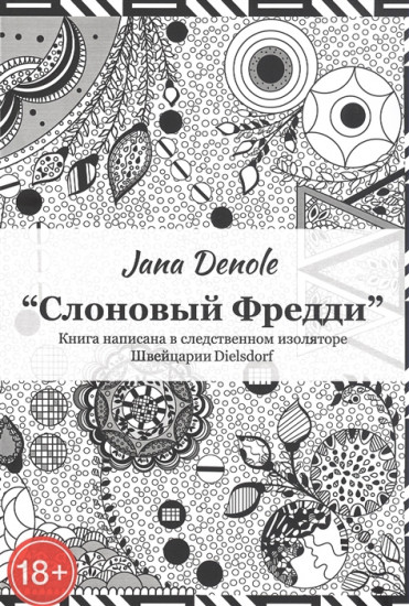 Слоновый Фредди
