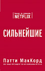 Сильнейшие. Бизнес по правилам Netflix