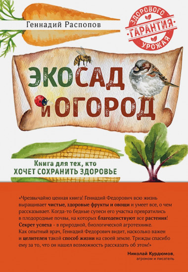 Эко сад и огород