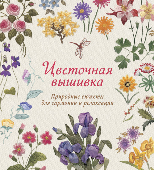 Цветочная вышивка