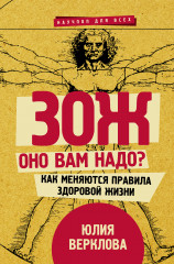 ЗОЖ. Оно вам надо?