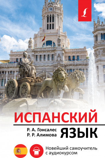 Испанский язык. Новейший самоучитель