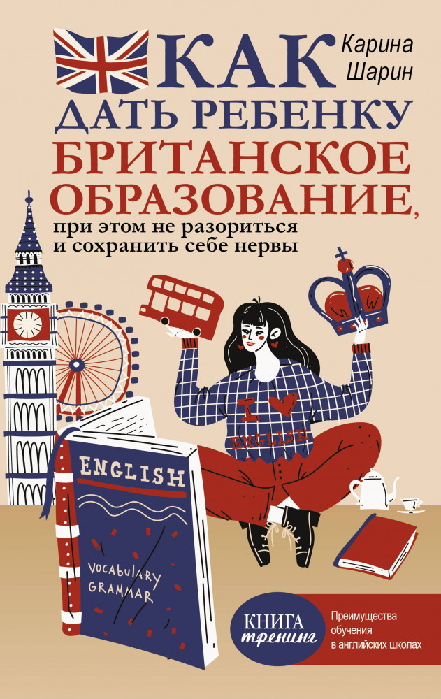 Как дать ребенку британское образование, при этом не разориться и сохранить себе нервы | Книга тренинг