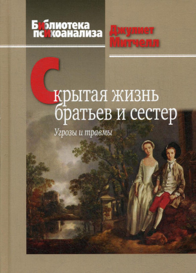 Скрытая жизнь братьев и сестер. Угрозы и травмы