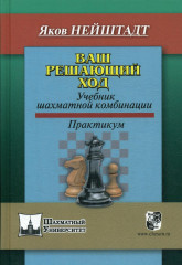 Ваш решающий ход