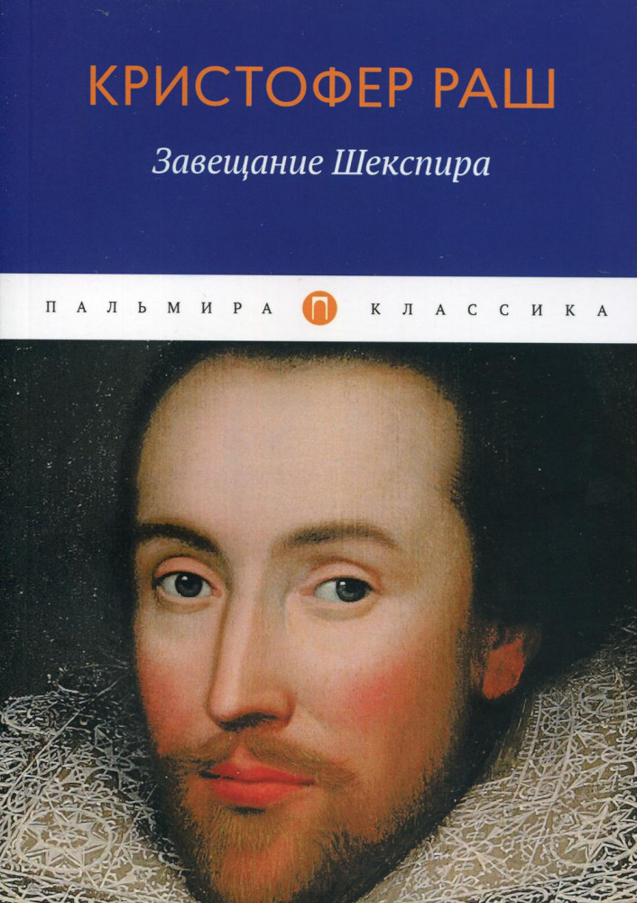 Завещание Шекспира | Пальмира-классика