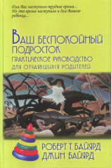 Ваш беспокойный подросток