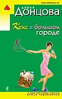 Кекс в большом городе