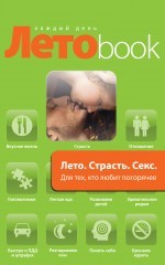 Лето. Страсть. Секс. Для тех, кто любит погорячее | Летоbook каждый день