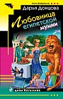 Любовница египетской мумии