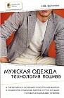 Мужская одежда. Технология пошива