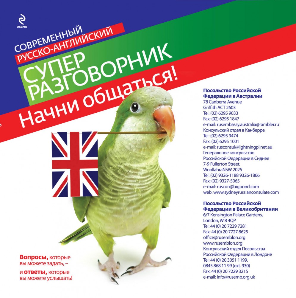 Начни общаться! Современный русско-английский суперразговорник | Современный суперразговорник
