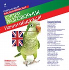 Начни общаться! Современный русско-английский суперразговорник