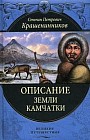 Описание земли Камчатки
