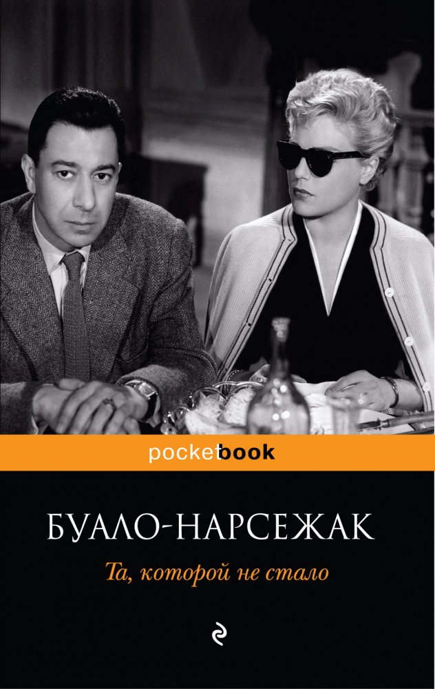 Та, которой не стало | Pocket Book (обложка)