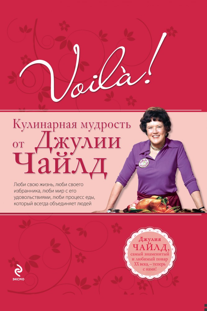 Voila! Кулинарная мудрость от Джулии Чайлд | Подарочные издания. Кулинария. Избранное