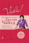 Voila! Кулинарная мудрость от Джулии Чайлд