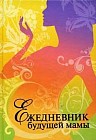 Ежедневник будущей мамы