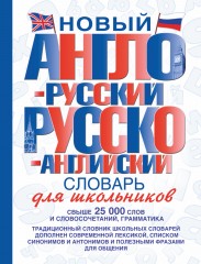 Новый англо-русский и русско-английский словарь